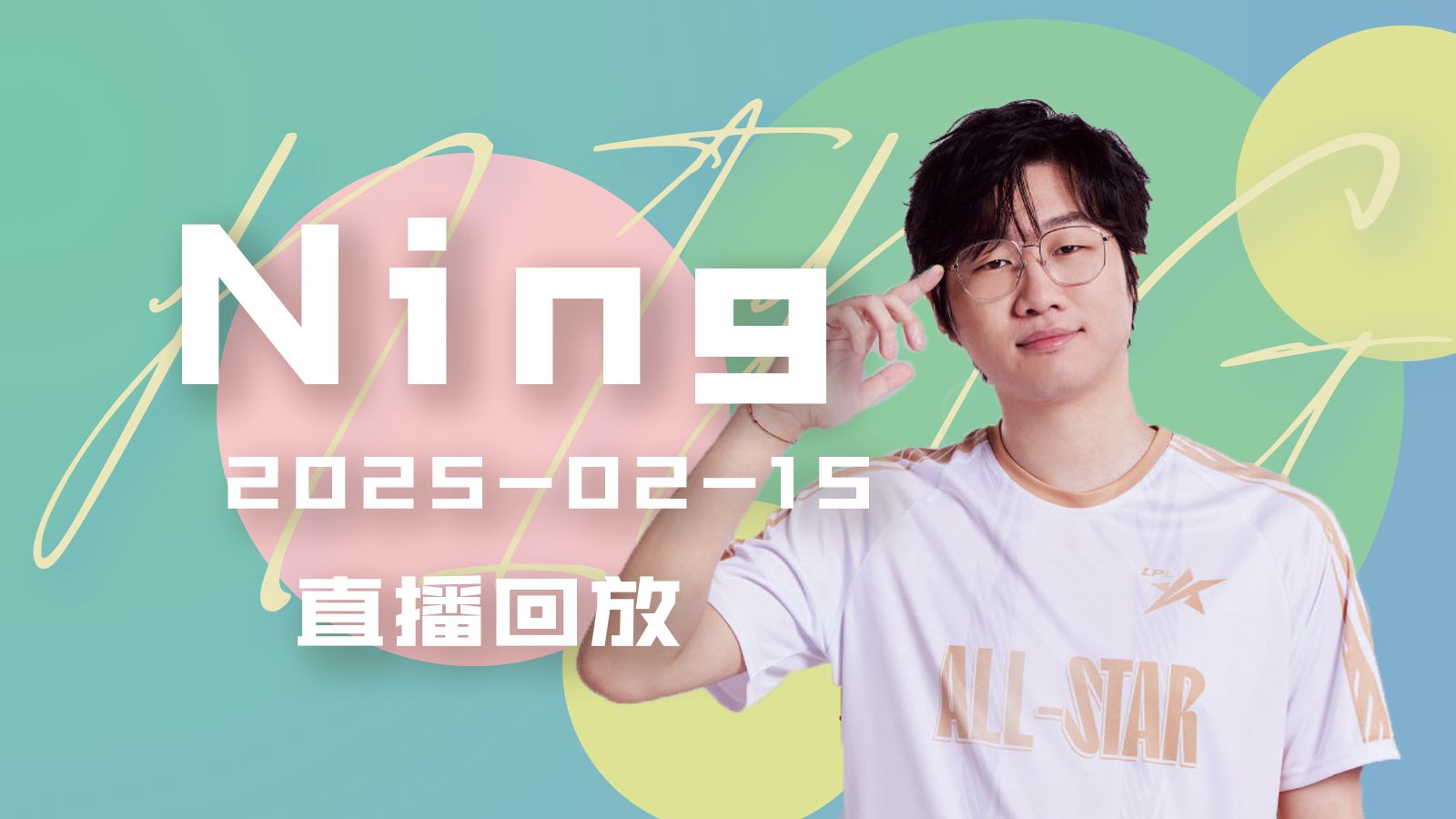 Ning连续十场比赛得分超过出色发挥，TES不断突破！的简单介绍