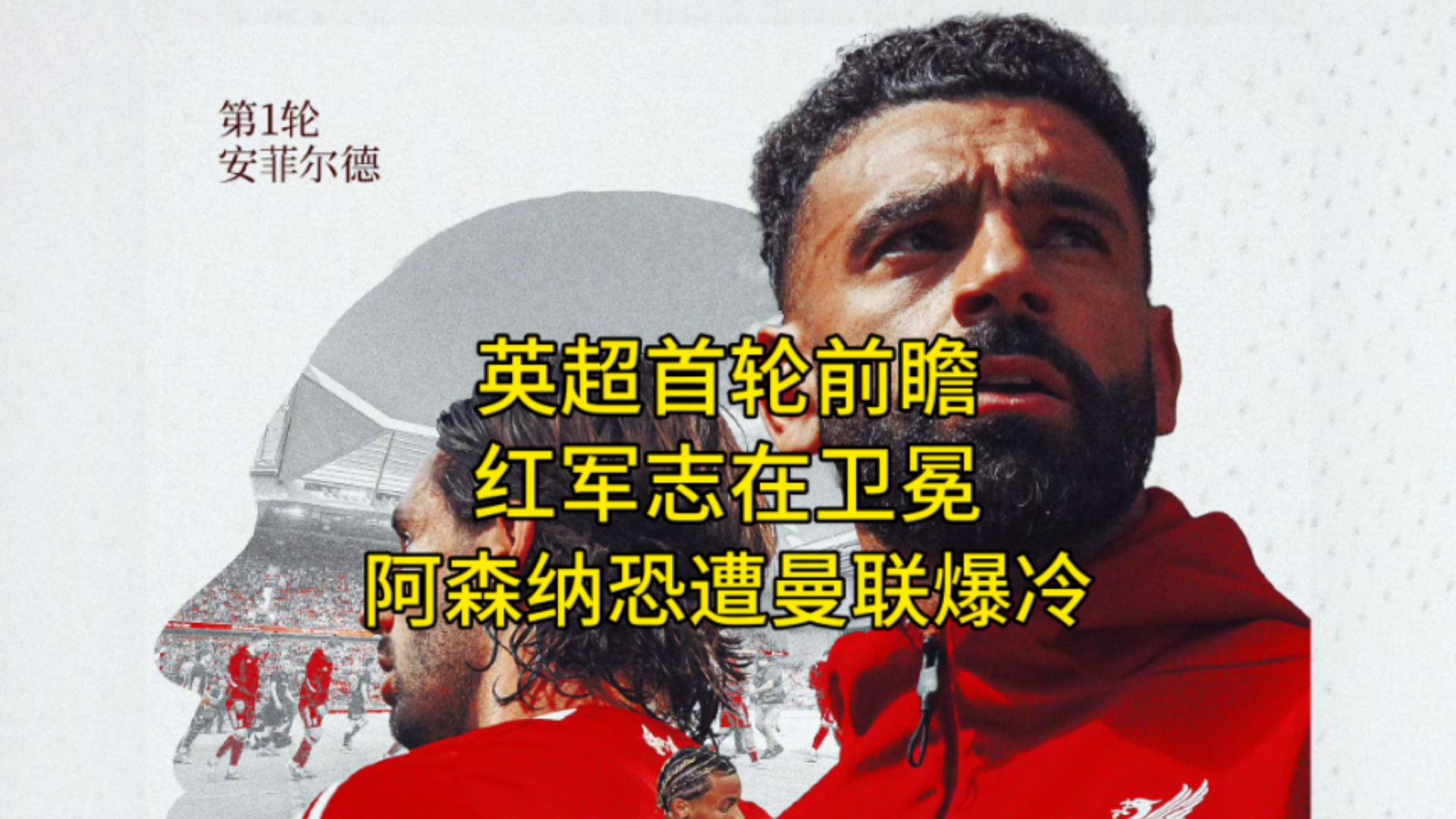 包含赛前英超传出新动向;阿森纳再遭质疑;管理层表态——信心回归;心理建设被强调的词条 包含赛前英超传出新动向;阿森纳再遭质疑;管理层表态——信心回归;心理建设被强调的词条